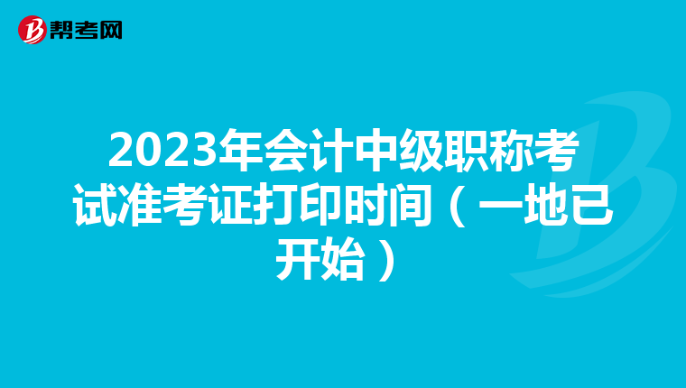 2023年会计中级职称考试准考证打印时间（一地已开始）