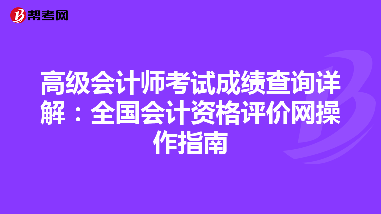 高级会计师考试成绩查询详解：全国会计资格评价网操作指南