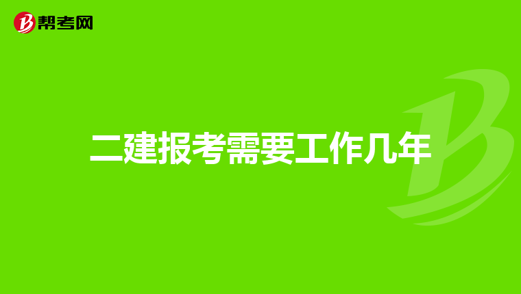 二建报考需要工作几年