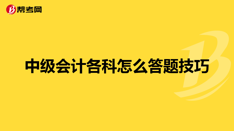 中級會計各科怎么答題技巧