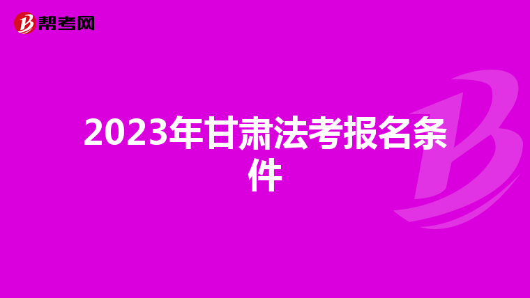 2023年甘肃法考报名条件