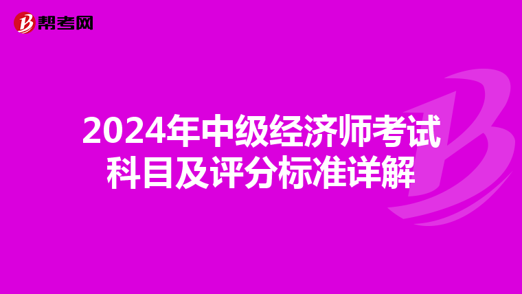 2024年中級經濟師考試科目及評分標準詳解