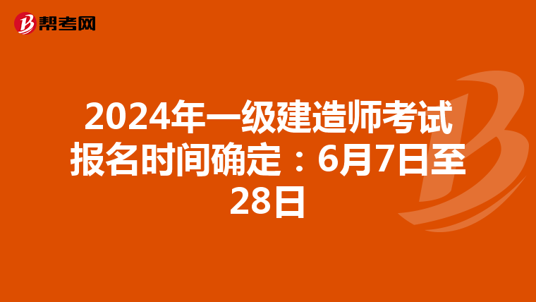 2024年一级建造师考试报名时间确定：6月7日至28日
