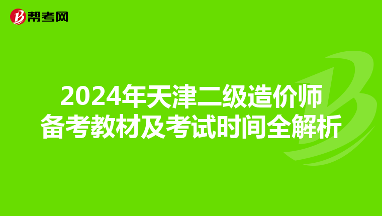 2024年天津二級造價師備考教材及考試時間全解析