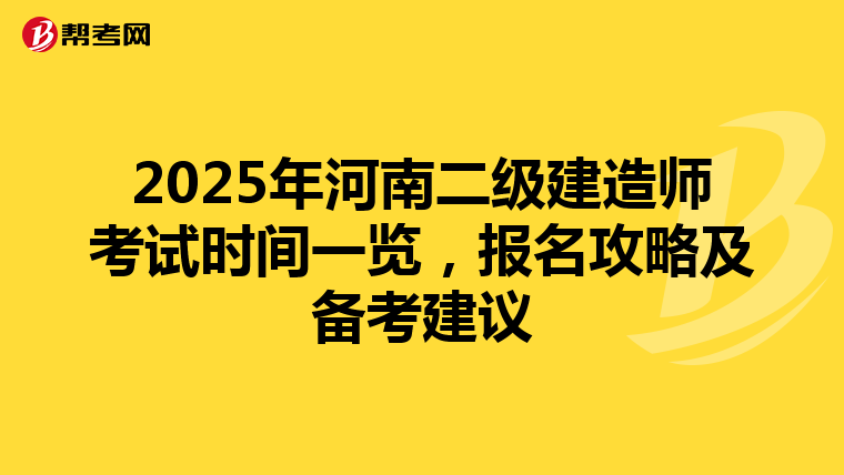 2025年河南二级建造师考试时间一览，报名攻略及备考建议