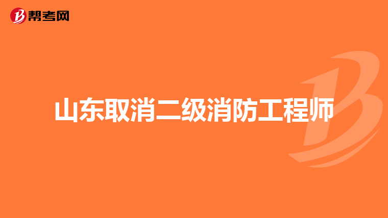 山东取消二级消防工程师