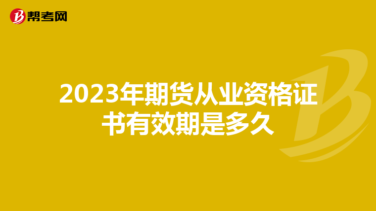 2023年期貨從業資格證書有效期是多久