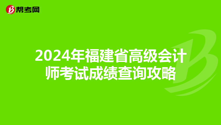 2024年福建省高級會計師考試成績查詢攻略
