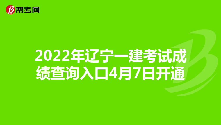 2022年辽宁一建考试成绩查询入口4月7日开通