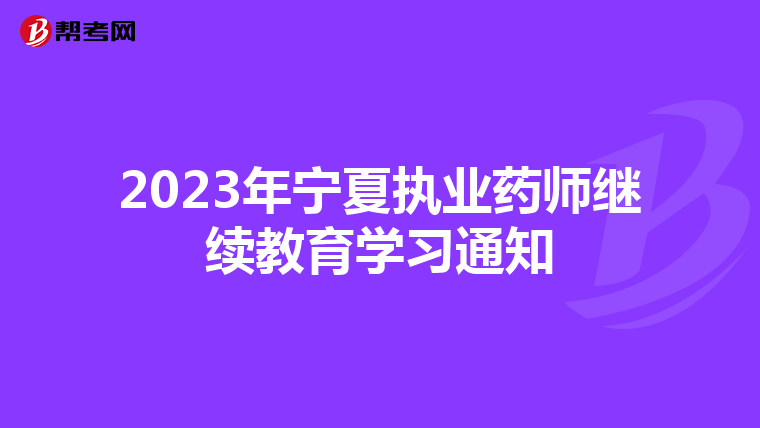 2023年宁夏执业药师继续教育学习通知