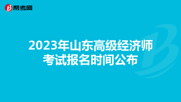 2023年山东高级经济师考试报名时间公布