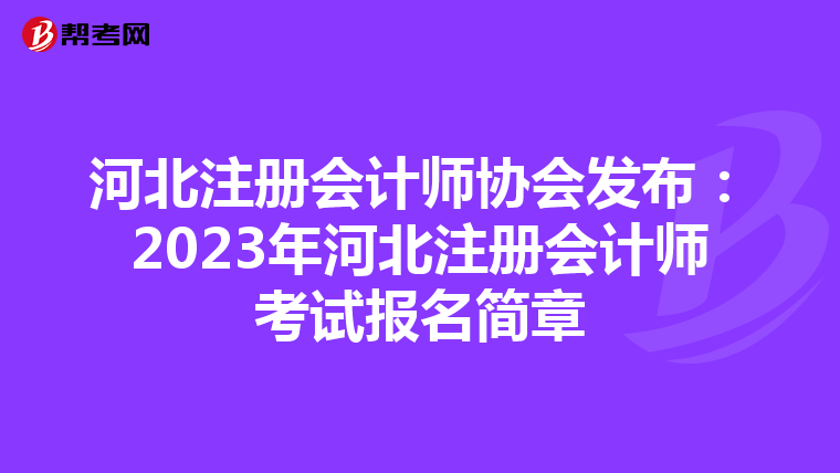 河北注冊會計師協會發布:2023年河北注冊會計師考試報名簡章