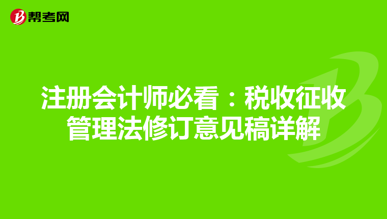 注冊會計師必看:稅收征收管理法修訂意見稿詳解