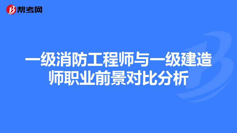 一級消防工程師與一級建造師職業前景對比分析