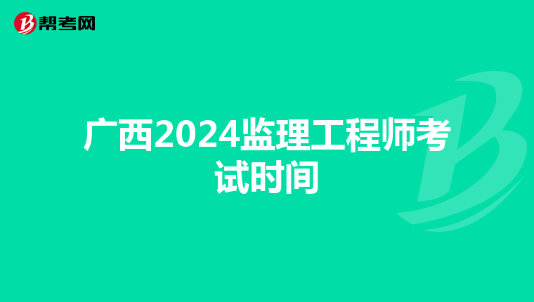 广西2024监理工程师考试时间