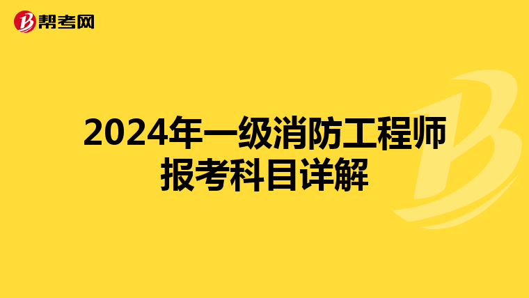 2024年一级消防工程师报考科目详解