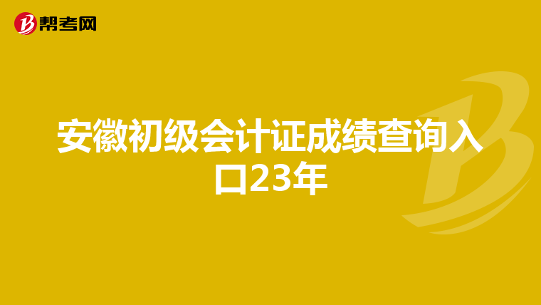 安徽初級(jí)會(huì)計(jì)證成績(jī)查詢?nèi)肟?3年
