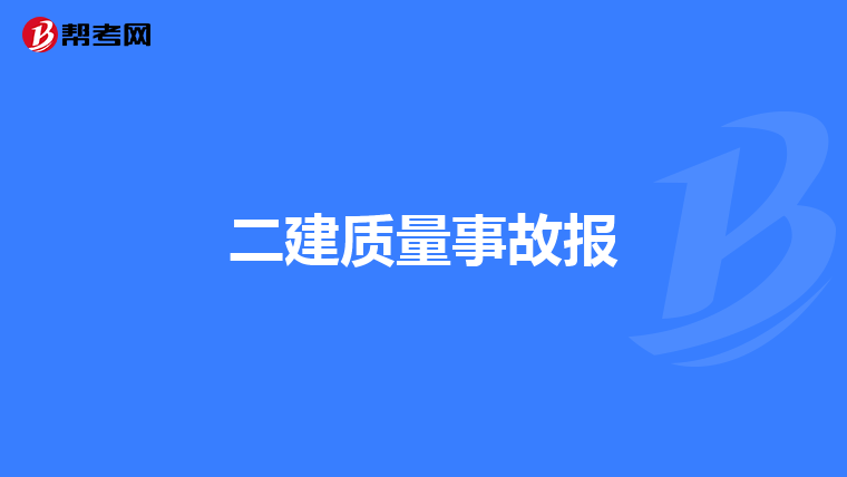二建质量事故报