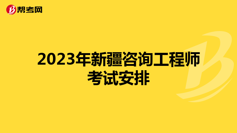 2023年新疆咨询工程师考试安排