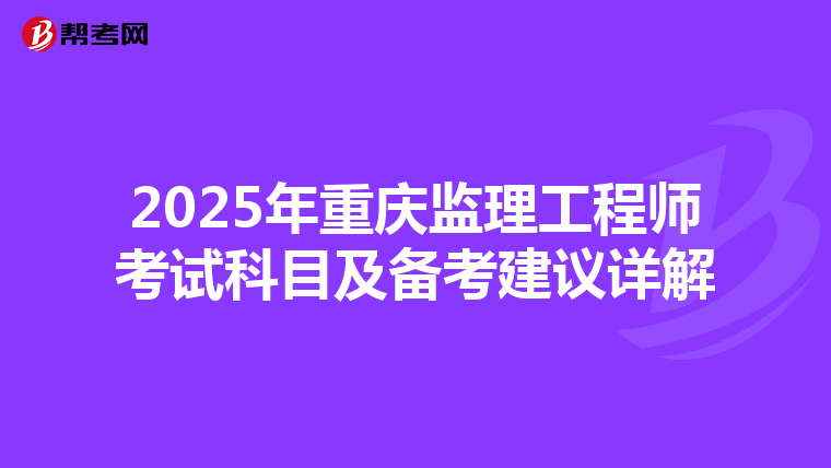 2025年重庆监理工程师考试科目及备考建议详解