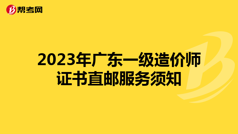 2023年广东一级造价师证书直邮服务须知