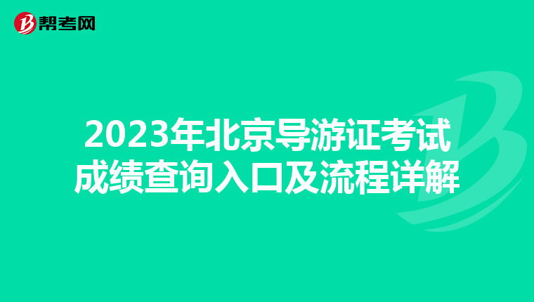 2023年北京导游证考试成绩查询入口及流程详解