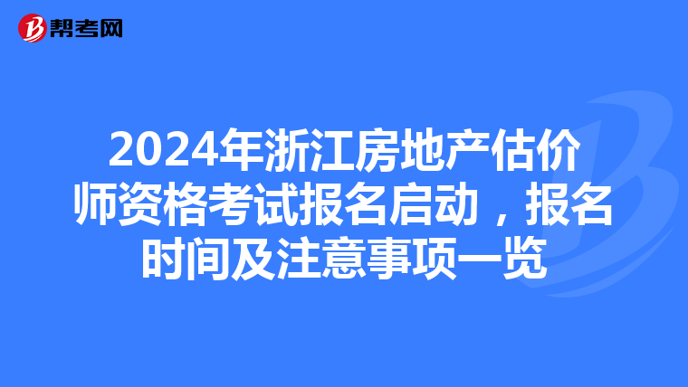2024年浙江房地產估價師資格考試報名啟動，報名時間及注意事項一覽
