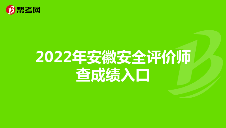 2022年安徽安全评价师查成绩入口