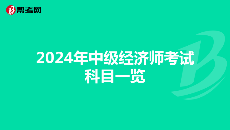 2024年中级经济师考试科目一览