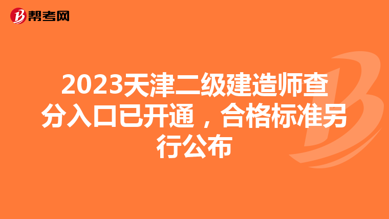 2023天津二级建造师查分入口已开通,合格标准另行公布