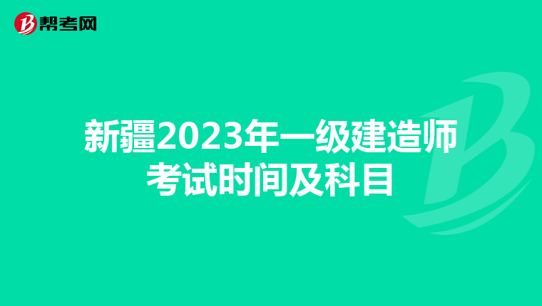 新疆2023年一级建造师考试时间及科目