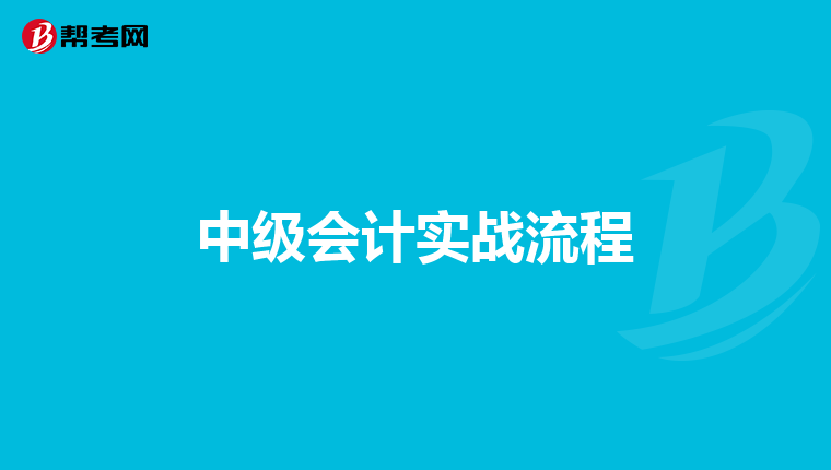 中级会计实战流程