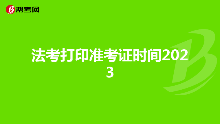法考打印准考证时间2023