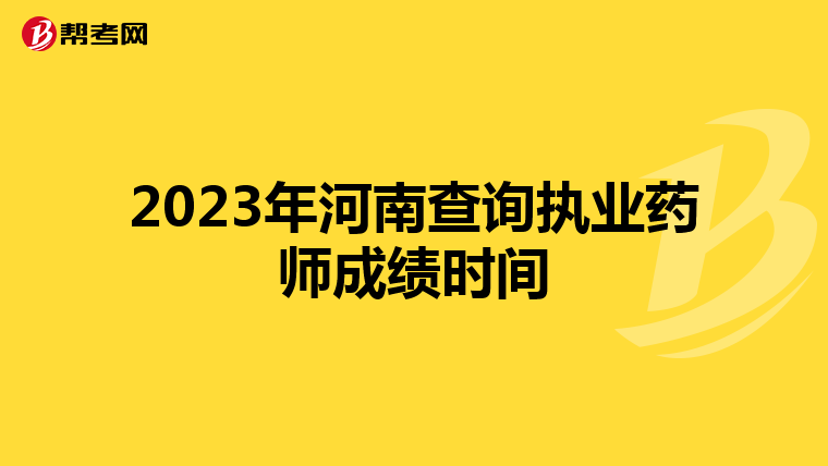 2023年河南查询执业药师成绩时间