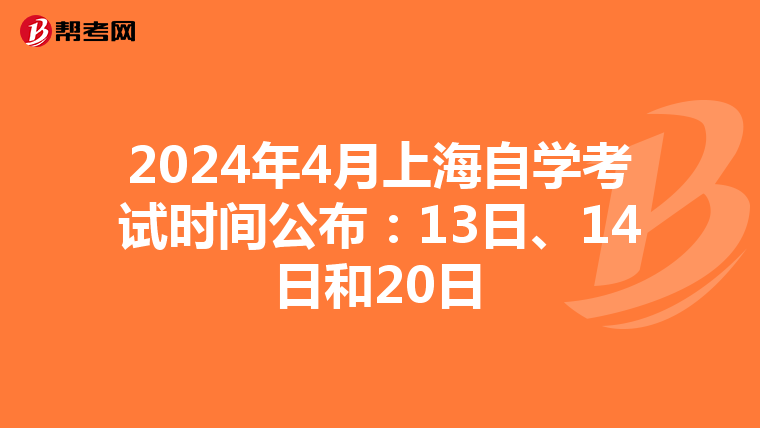 2024年4月上海自学考试时间公布：13日、14日和20日