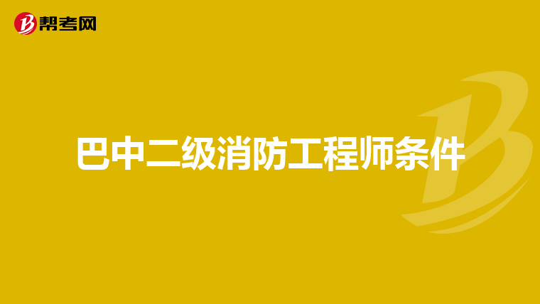 巴中二级消防工程师条件