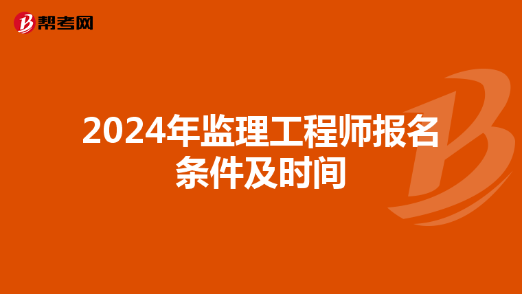 2024年监理工程师报名条件及时间