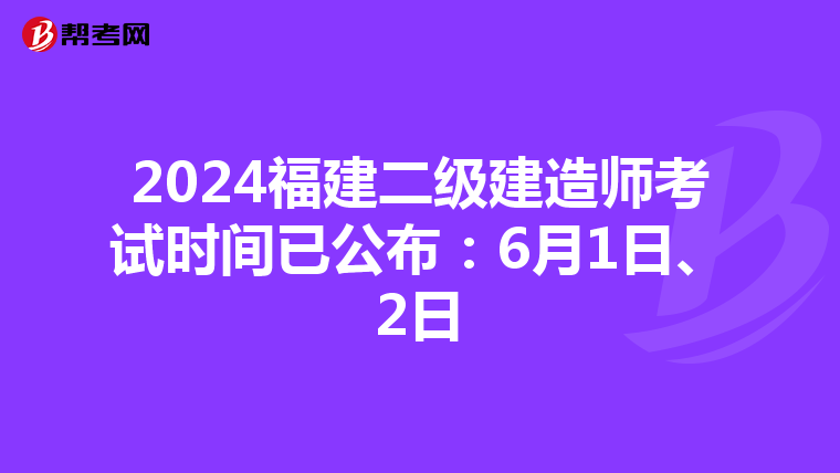 2024福建二级建造师考试时间已公布：6月1日、2日