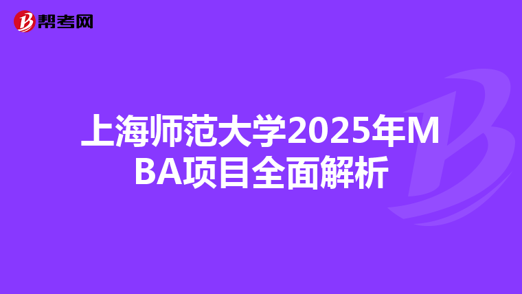 上海师范大学2025年MBA项目全面解析