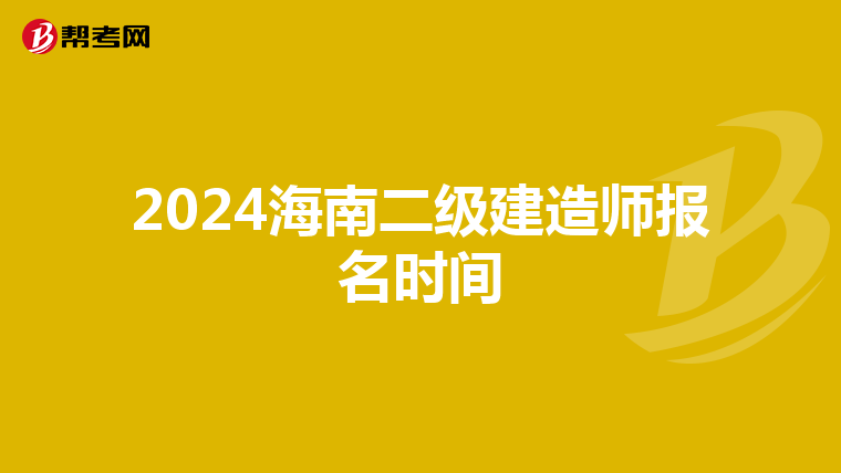 2024海南二级建造师报名时间