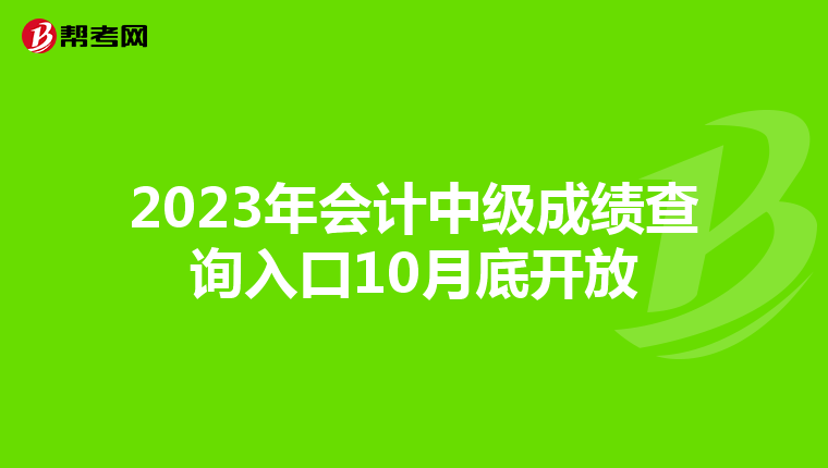 2023年会计中级成绩查询入口10月底开放