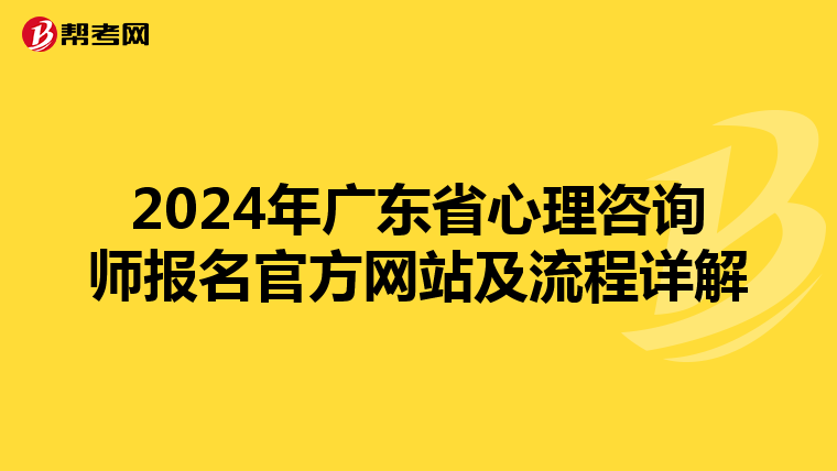2024年广东省心理咨询师报名官方网站及流程详解