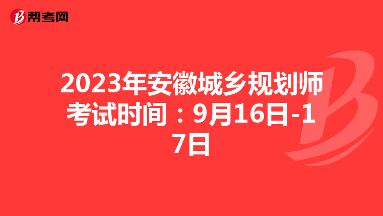 2023年安徽城乡规划师考试时间：9月16日-17日