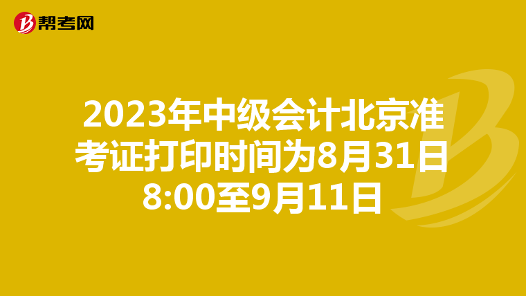 2023年中级会计北京准考证打印时间为8月31日8:00至9月11日