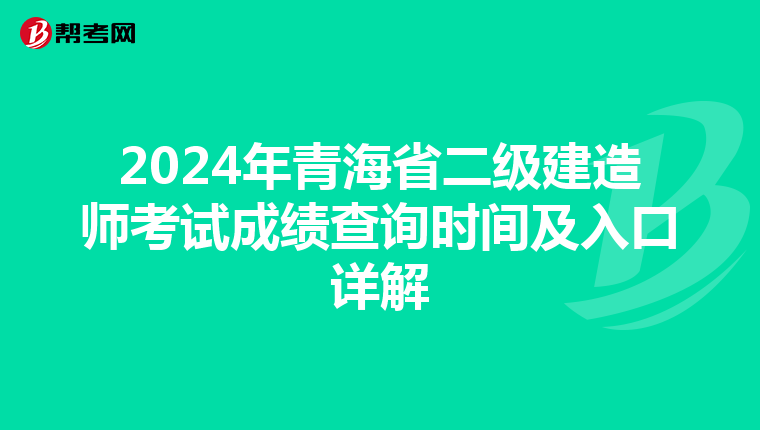 2024年青海省二级建造师考试成绩查询时间及入口详解