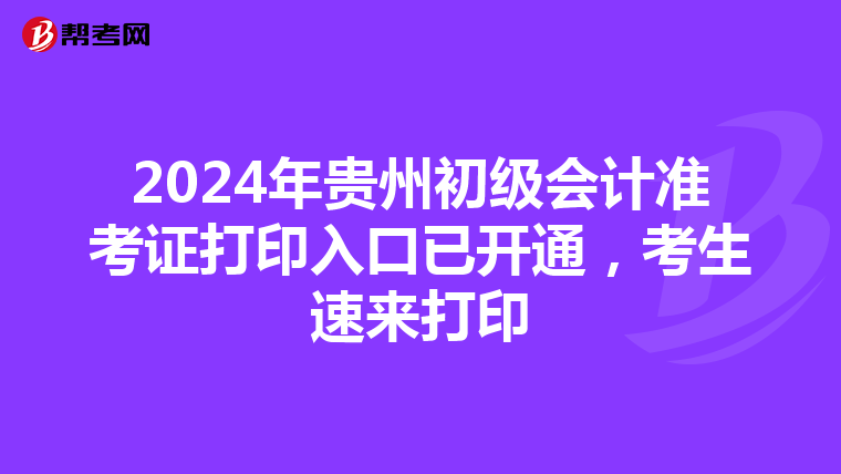 2024年贵州初级会计准考证打印入口已开通，考生速来打印