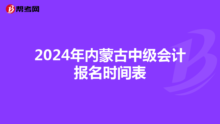 2024年内蒙古中级会计报名时间表