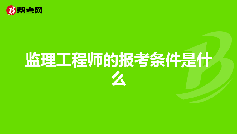 监理工程师的报考条件是什么