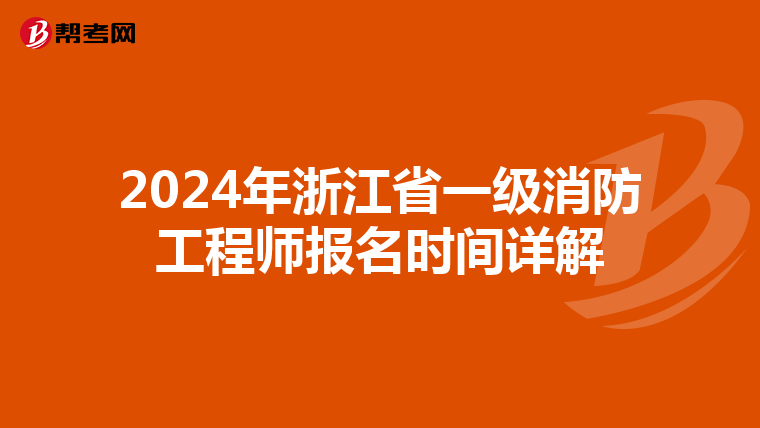 2024年浙江省一级消防工程师报名时间详解