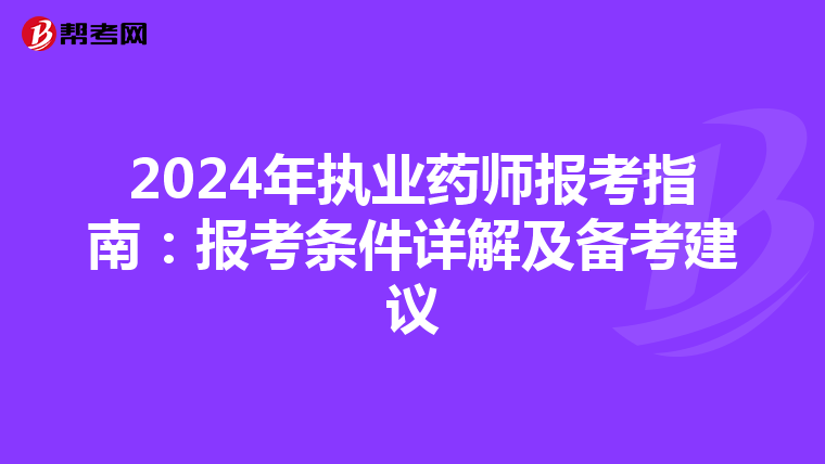 2024年執業藥師報考指南：報考條件詳解及備考建議